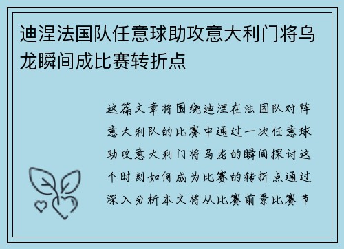 迪涅法国队任意球助攻意大利门将乌龙瞬间成比赛转折点 迪涅法国队任意球助攻意大利门将乌龙瞬间成比赛转折点
