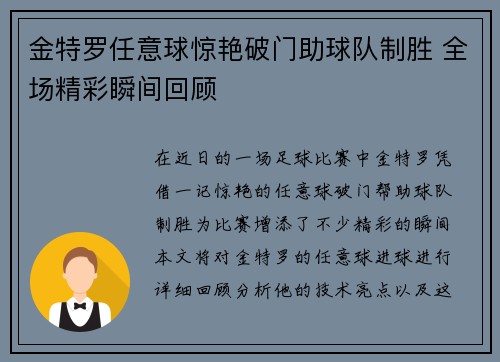 金特罗任意球惊艳破门助球队制胜 全场精彩瞬间回顾 金特罗任意球惊艳破门助球队制胜 全场精彩瞬间回顾