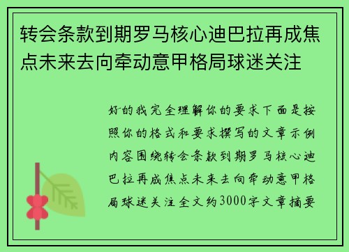 转会条款到期罗马核心迪巴拉再成焦点未来去向牵动意甲格局球迷关注 转会条款到期罗马核心迪巴拉再成焦点未来去向牵动意甲格局球迷关注
