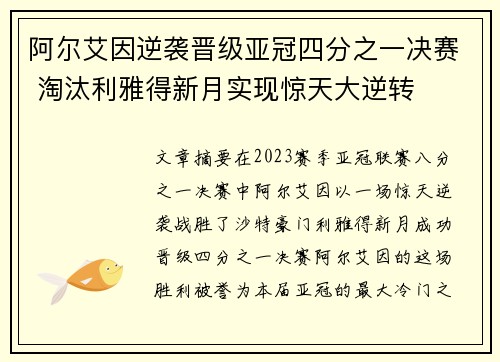 阿尔艾因逆袭晋级亚冠四分之一决赛 淘汰利雅得新月实现惊天大逆转