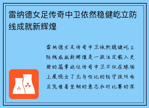 雷纳德女足传奇中卫依然稳健屹立防线成就新辉煌