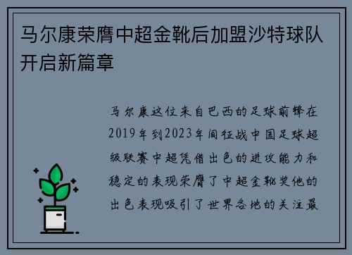 马尔康荣膺中超金靴后加盟沙特球队开启新篇章