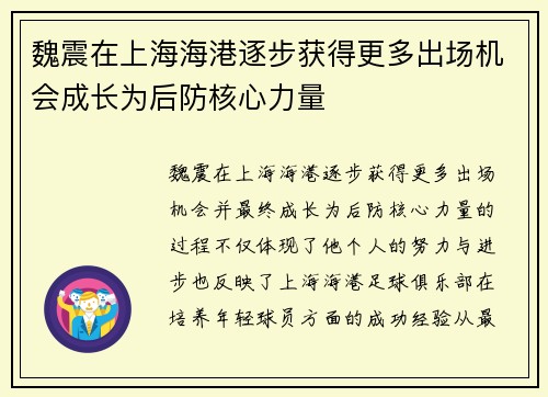 魏震在上海海港逐步获得更多出场机会成长为后防核心力量