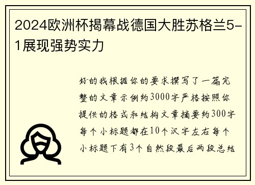 2024欧洲杯揭幕战德国大胜苏格兰5-1展现强势实力
