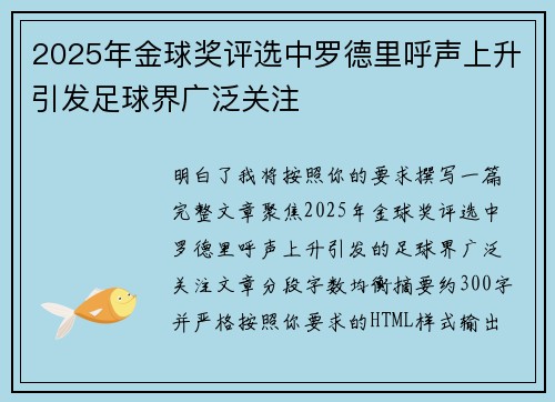 2025年金球奖评选中罗德里呼声上升引发足球界广泛关注