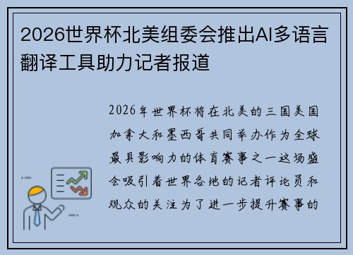 2026世界杯北美组委会推出AI多语言翻译工具助力记者报道 2026世界杯北美组委会推出AI多语言翻译工具助力记者报道