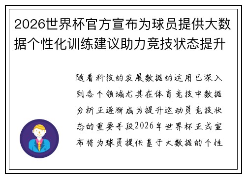 2026世界杯官方宣布为球员提供大数据个性化训练建议助力竞技状态提升