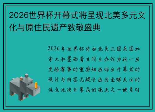 2026世界杯开幕式将呈现北美多元文化与原住民遗产致敬盛典 2026世界杯开幕式将呈现北美多元文化与原住民遗产致敬盛典