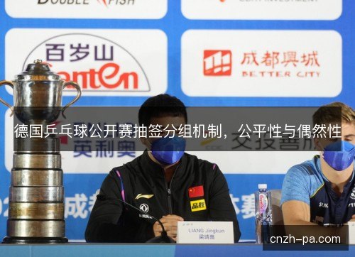 德国乒乓球公开赛抽签分组机制，公平性与偶然性