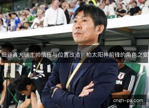 细谷真大谈主帅信任与位置改造：柏太阳神前锋的角色之变