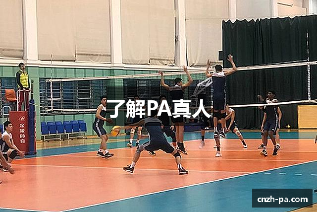 了解PA真人