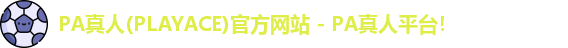 PA真人